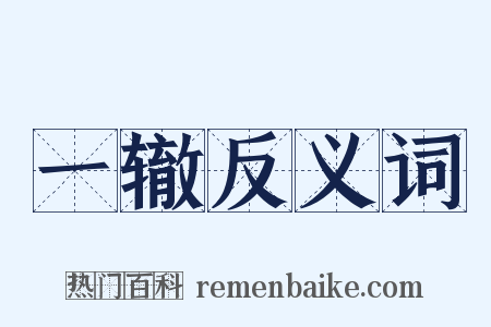 一辙反义词是什么意思的图片